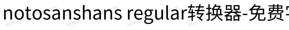 notosanshans regular转换器字体转换